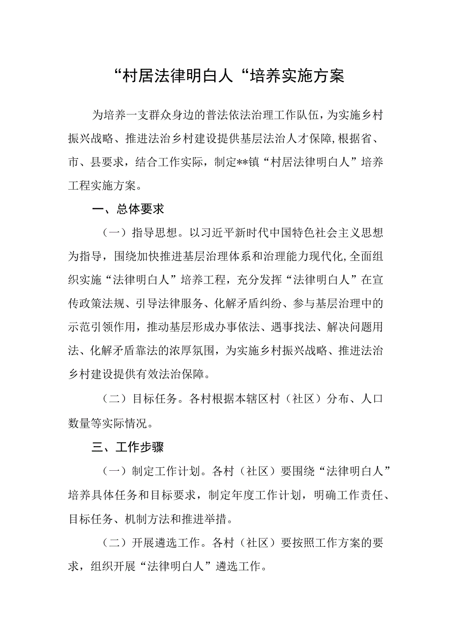 “村居法律明白人”培养实施方案.docx_第1页