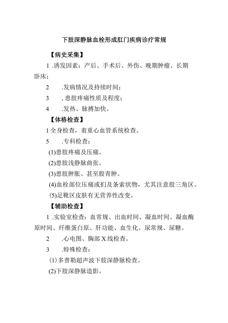 下肢深静脉血栓形成肛门疾病诊疗常规.docx_第1页