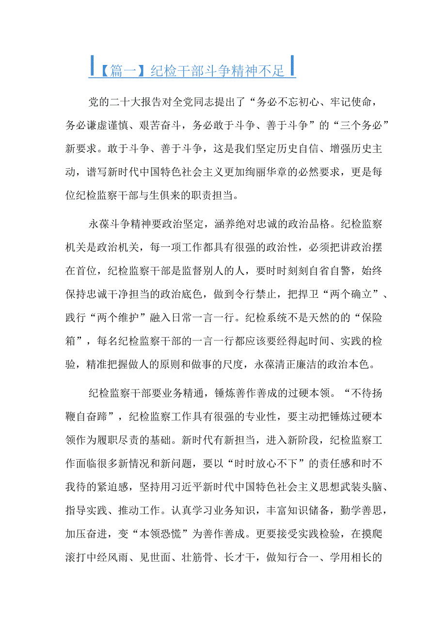 纪检干部斗争精神不足六篇.docx_第1页