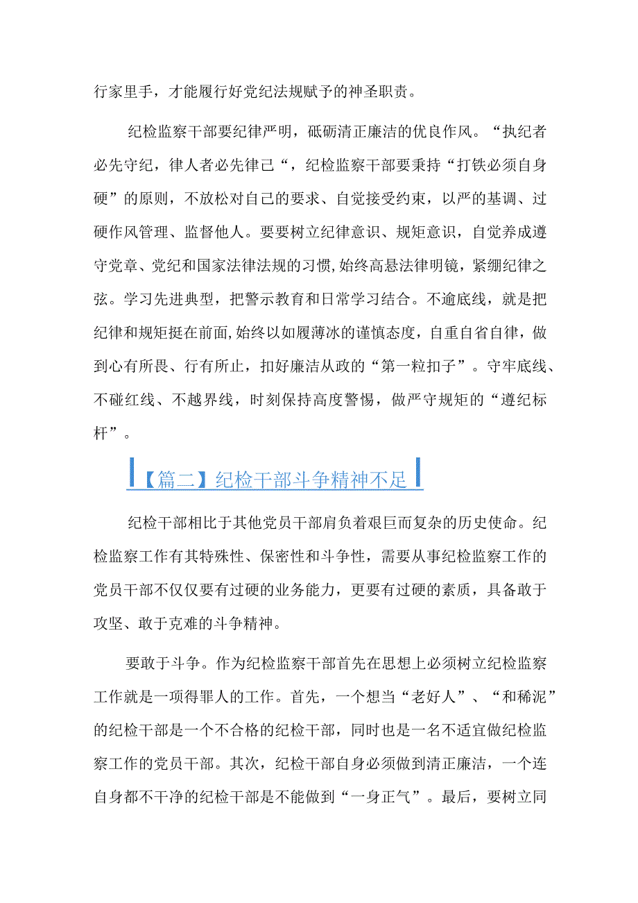 纪检干部斗争精神不足六篇.docx_第2页