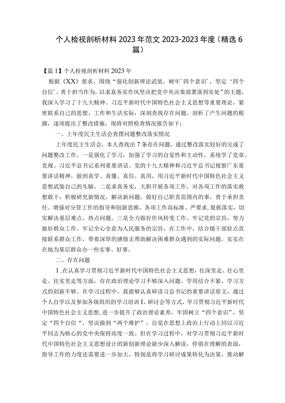 个人检视剖析材料2023年范文2023-2023年度(精选6篇).docx_第1页