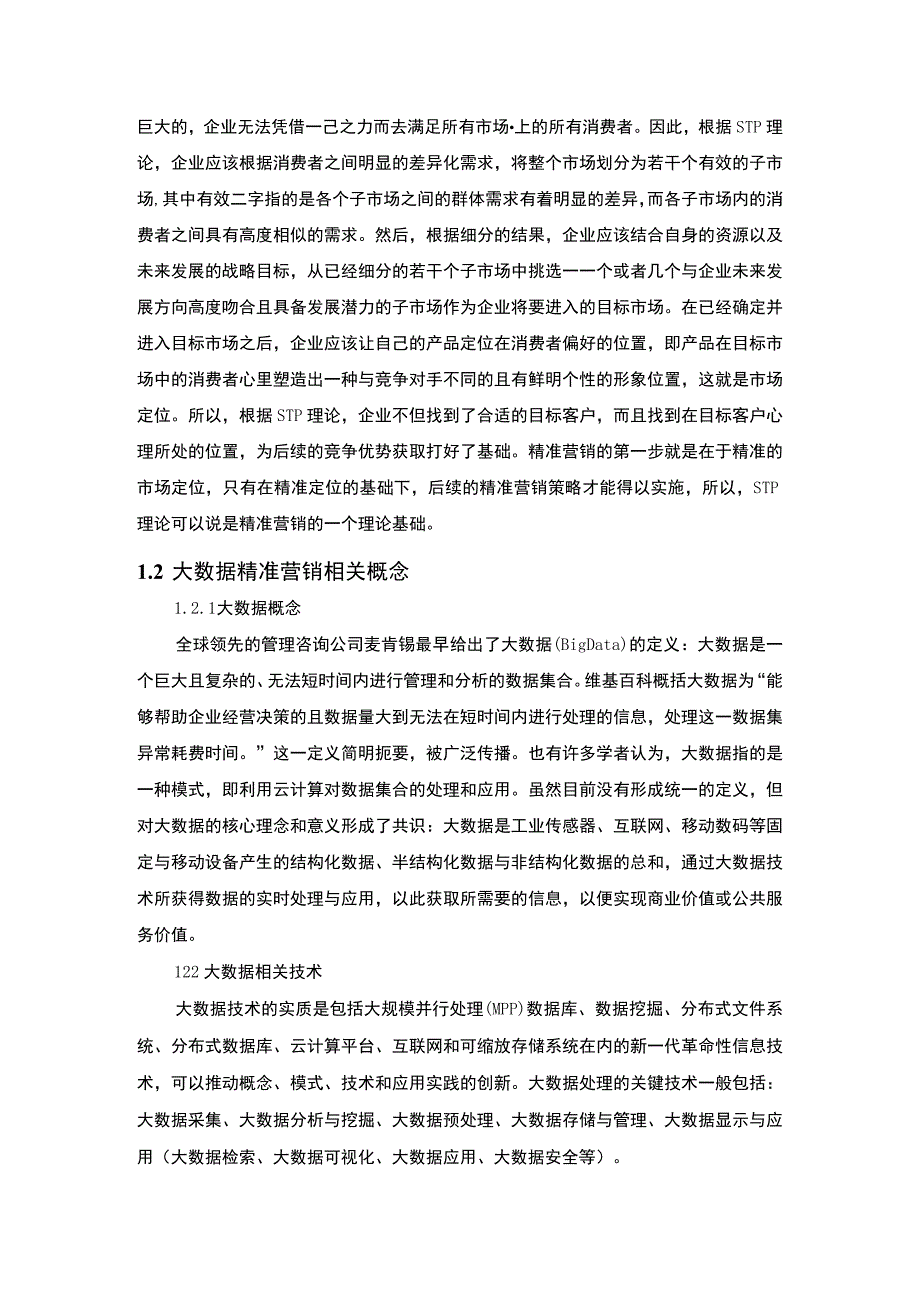 【《大数据时代下的精准营销策略问题研究（论文）》12000字】.docx_第2页