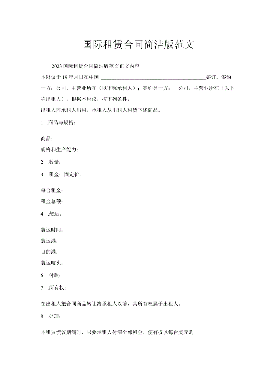 国际租赁合同简洁版范文.docx_第1页