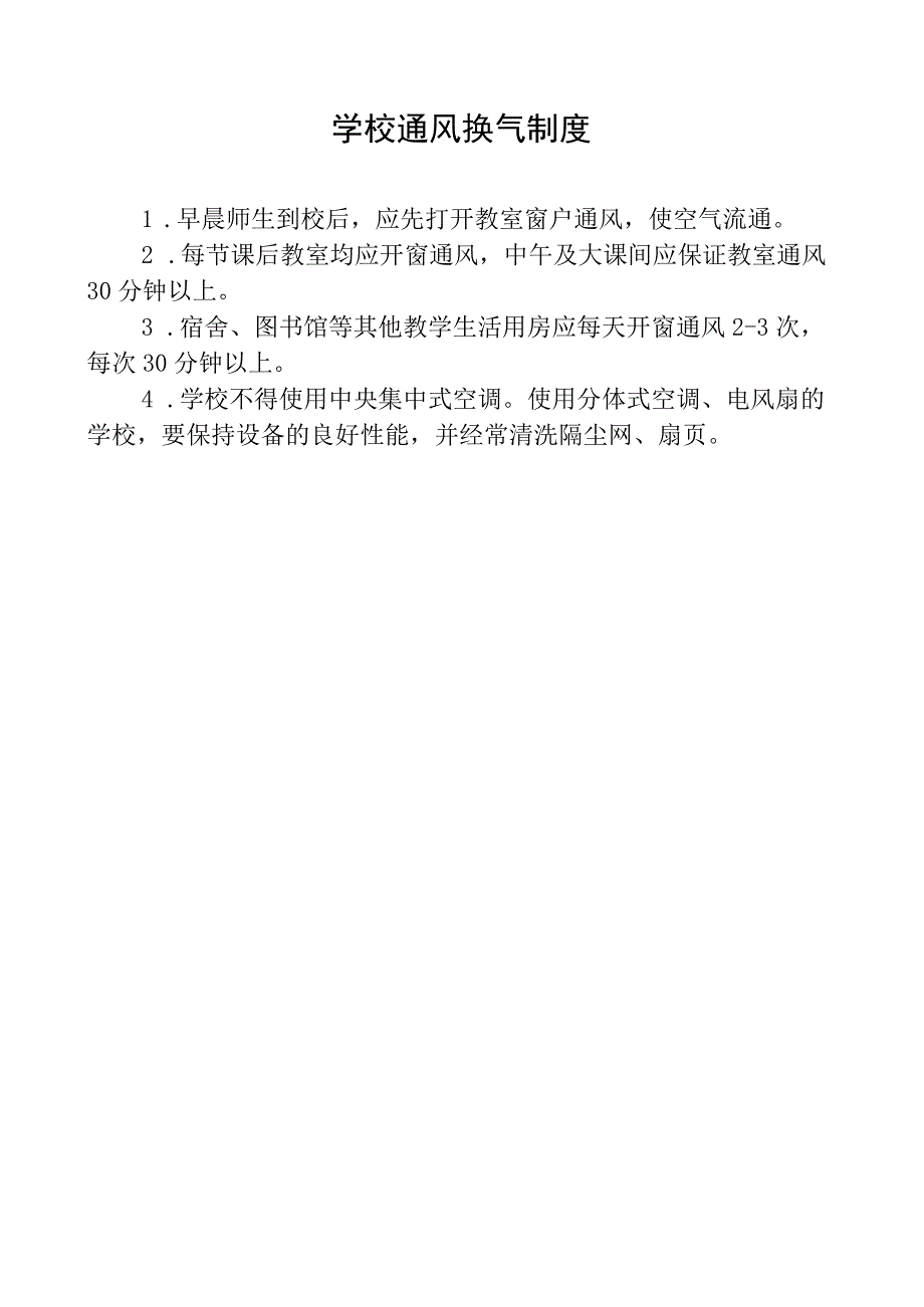 学校通风换气制度.docx_第1页