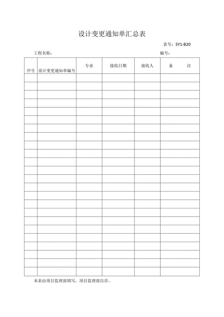 设计变更通知单汇总表.docx_第1页