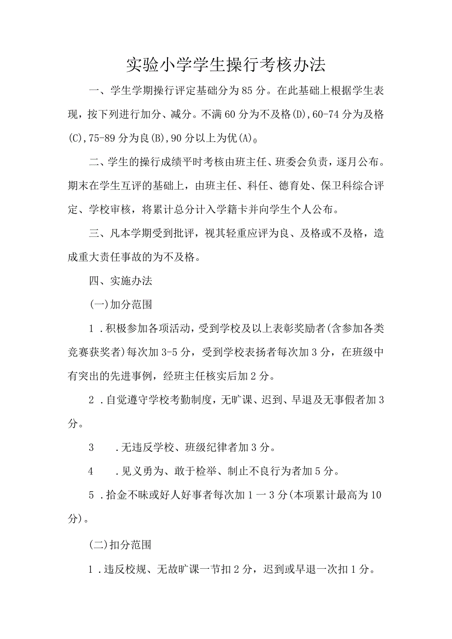 实验小学学生操行考核办法.docx_第1页