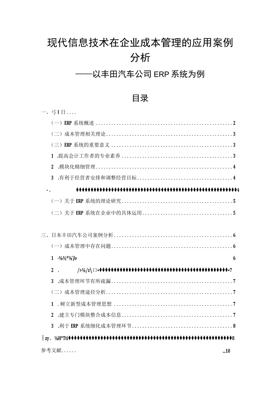 【《现代信息技术在企业成本管理的应用研究》5700字（论文）】.docx_第1页