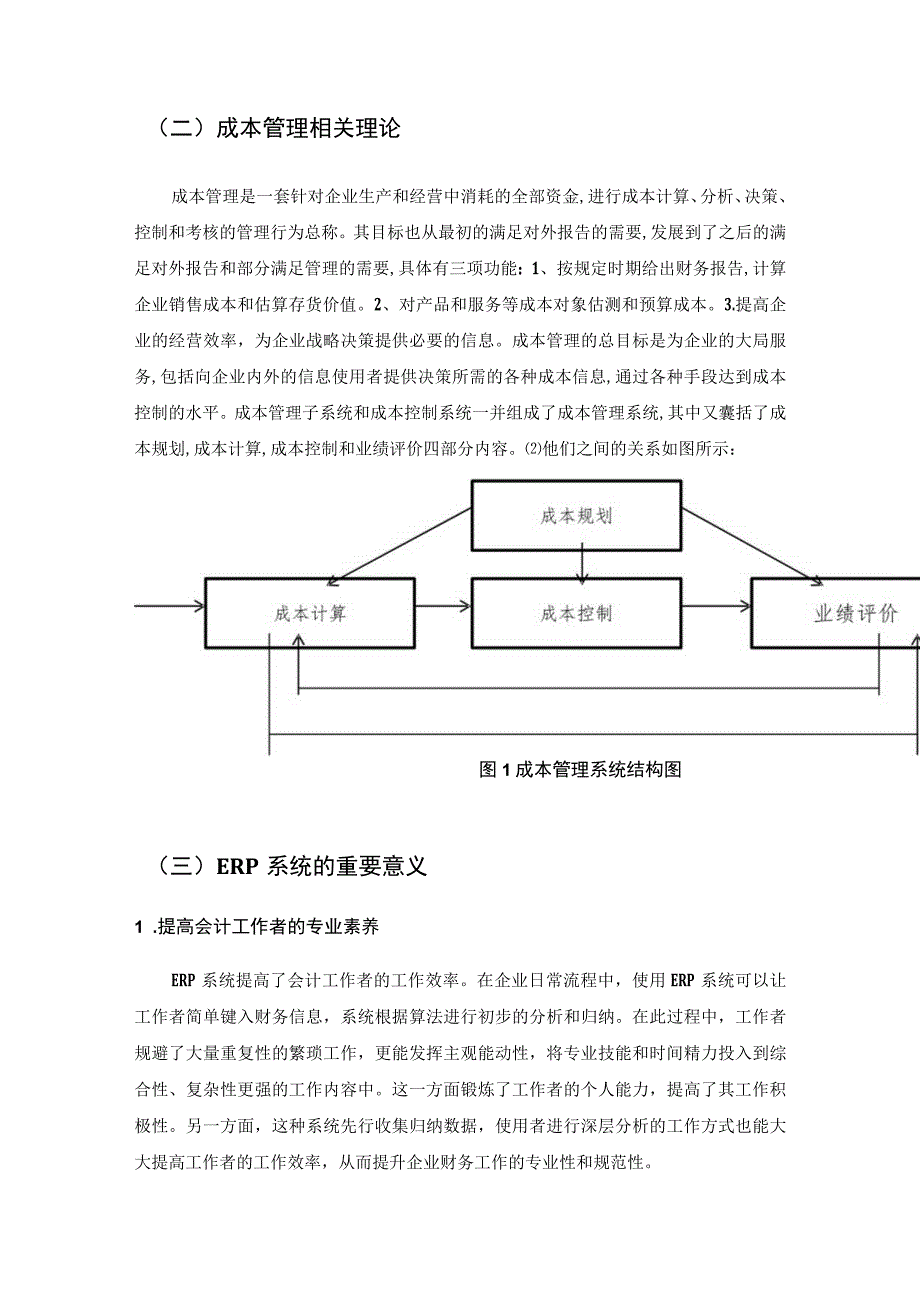 【《现代信息技术在企业成本管理的应用研究》5700字（论文）】.docx_第3页