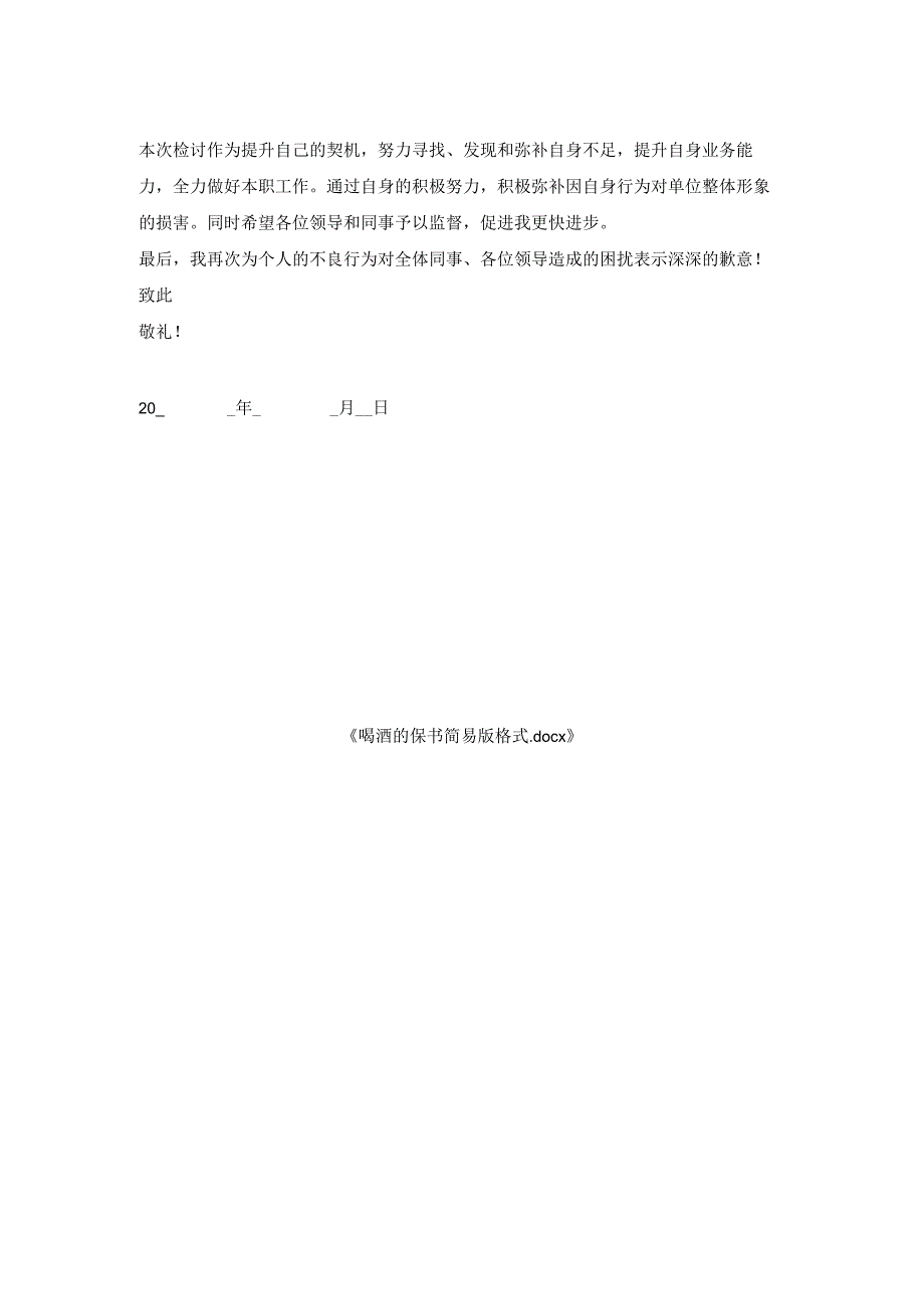 喝酒保证书简易版格式.docx_第2页