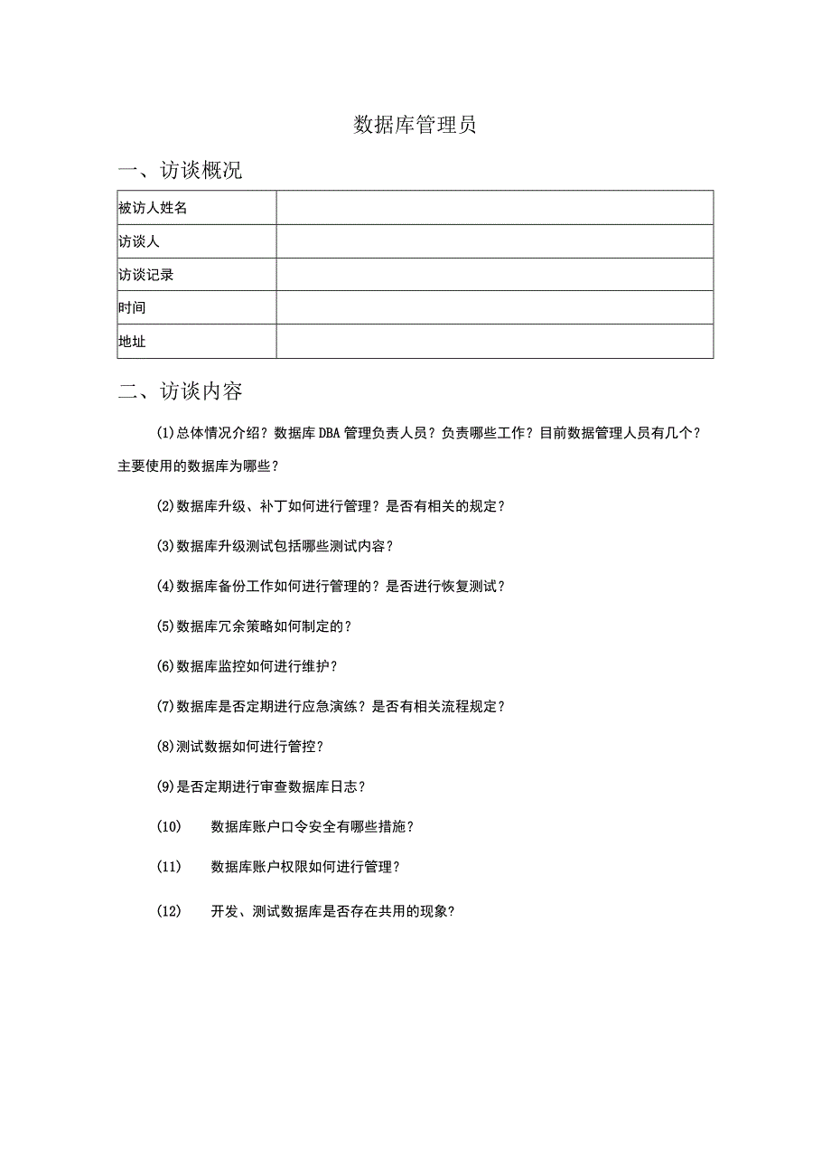 人员访谈提纲-文档管理员.docx_第1页