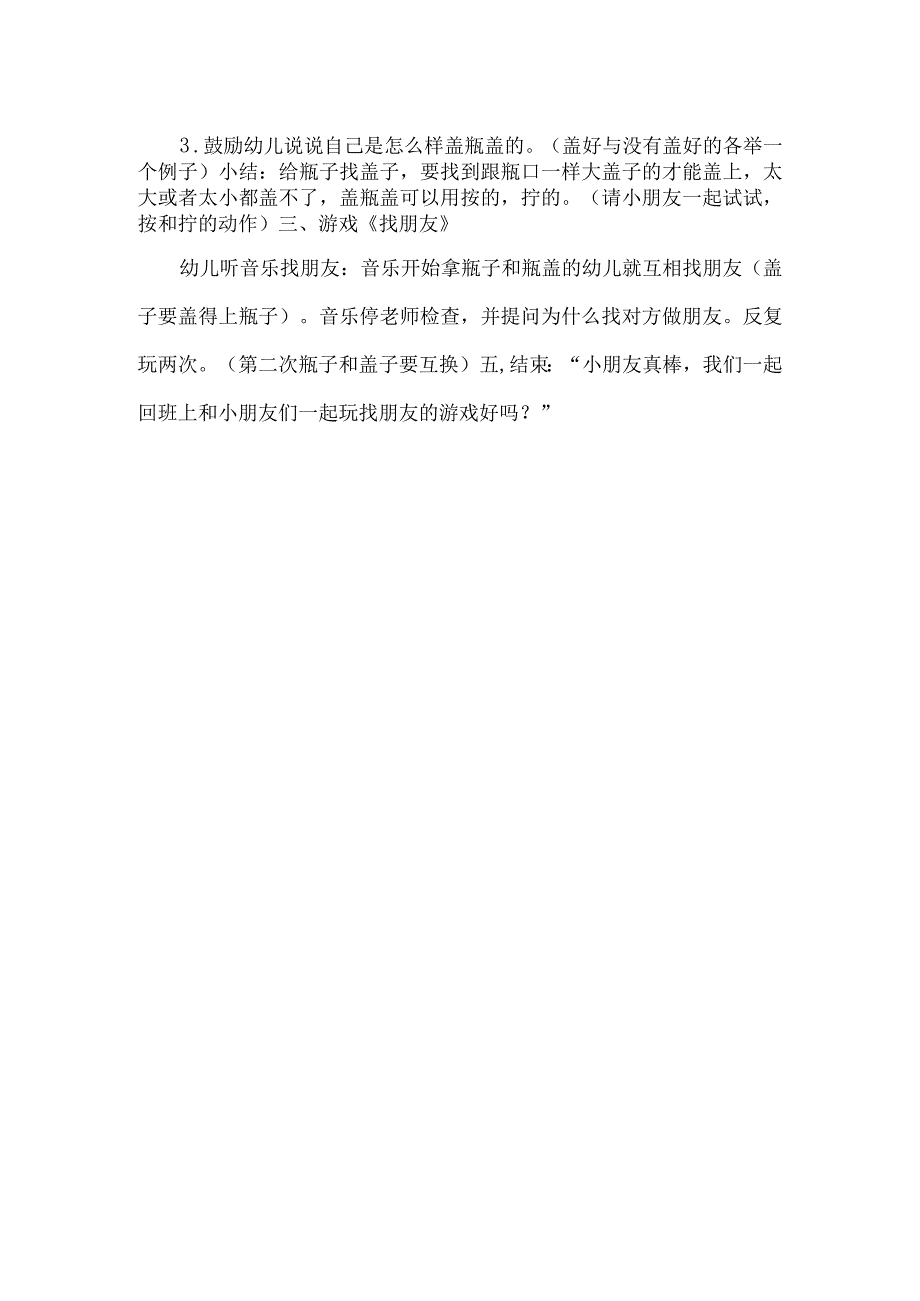 小班科学教案-瓶瓶盖盖.docx_第2页