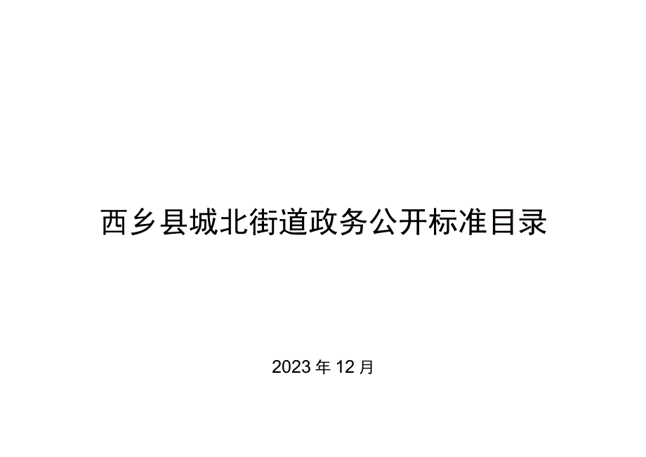 西乡县城北街道政务公开标准目录.docx_第1页