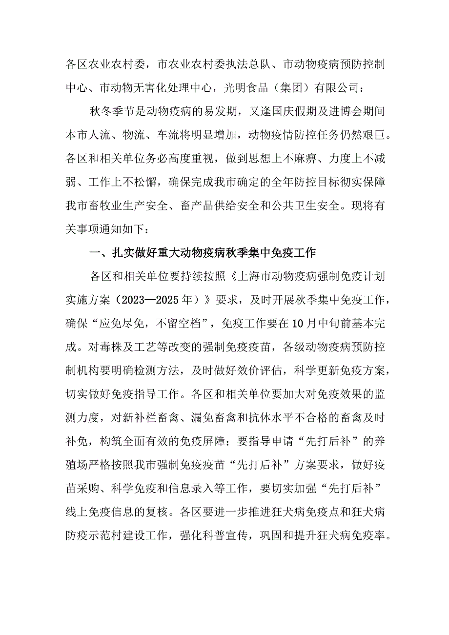 关于进一步做好秋冬季重大动物疫病防控工作的通知.docx_第1页