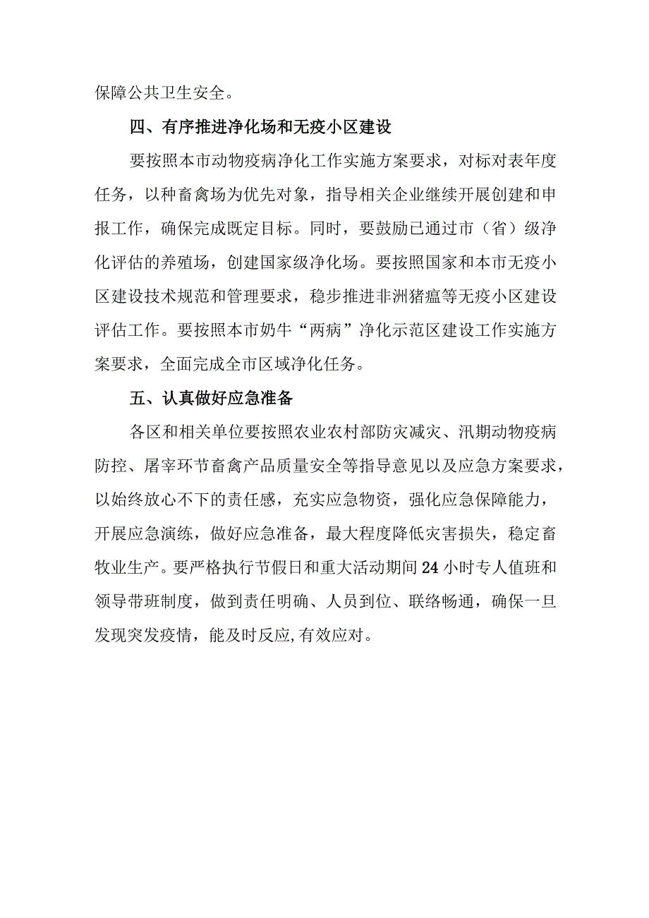 关于进一步做好秋冬季重大动物疫病防控工作的通知.docx_第3页