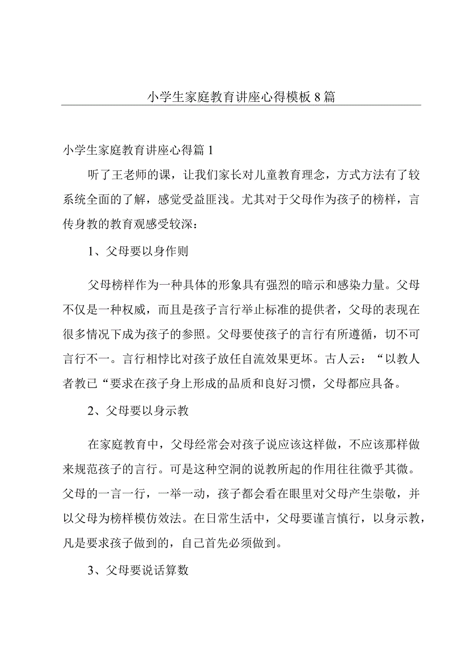 小学生家庭教育讲座心得模板8篇.docx_第1页