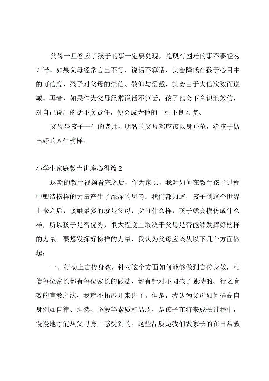 小学生家庭教育讲座心得模板8篇.docx_第2页