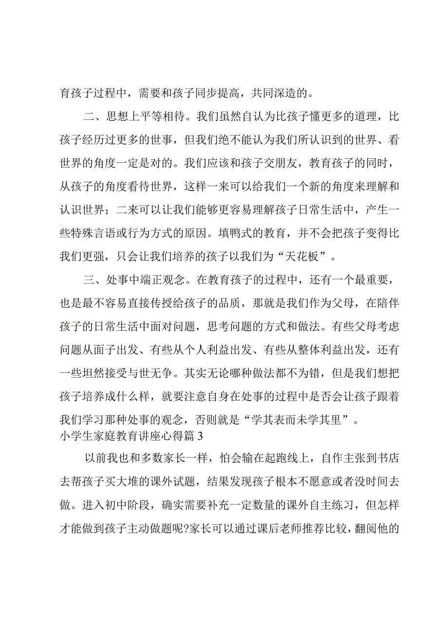 小学生家庭教育讲座心得模板8篇.docx_第3页