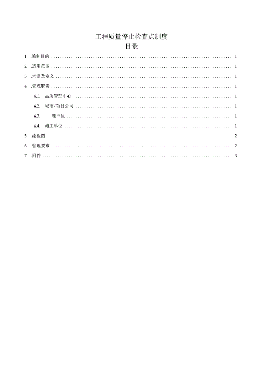 质量停止检查点制度.docx_第1页