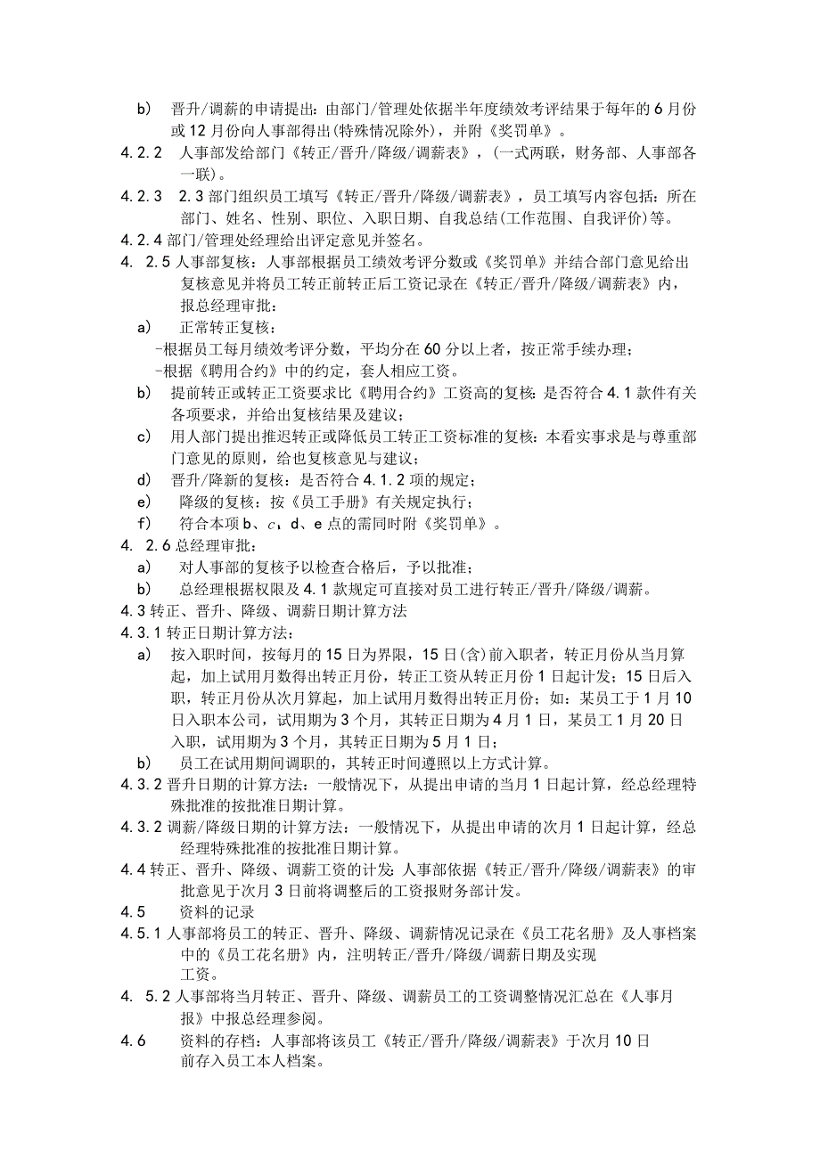 物业公司转正、晋升、降级、调薪标准作业规程.docx_第2页