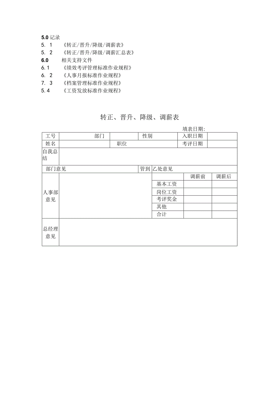 物业公司转正、晋升、降级、调薪标准作业规程.docx_第3页