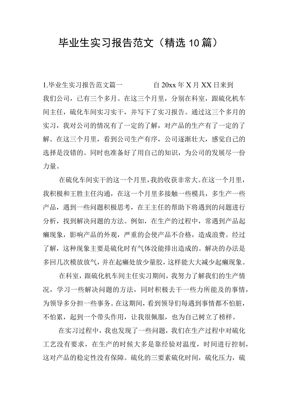 毕业生实习报告范文（精选10篇）.docx_第1页