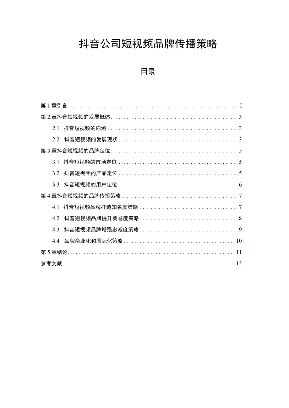 《抖音公司短视频品牌传播策略问题研究【论文】》.docx_第1页