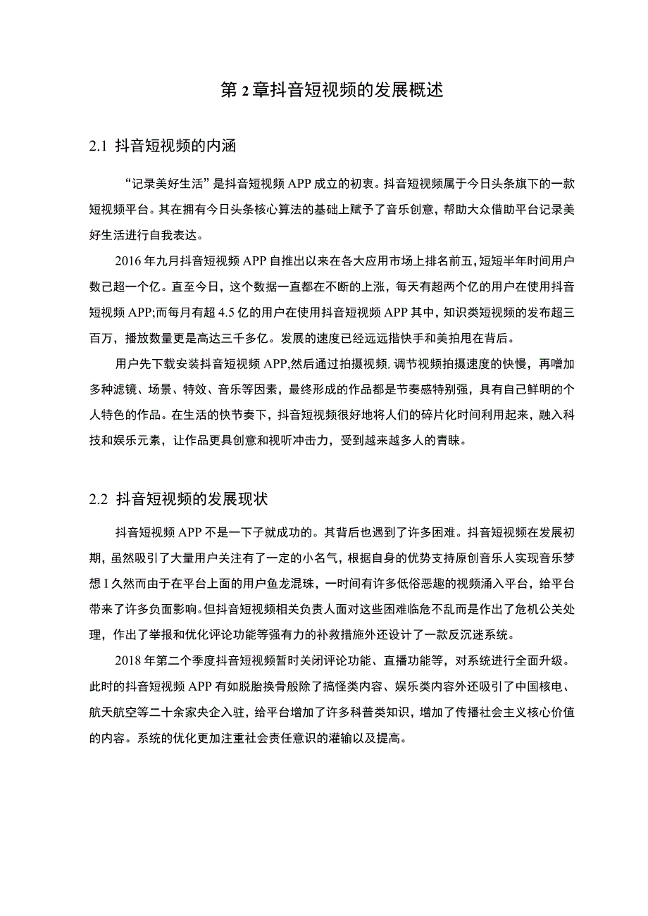 《抖音公司短视频品牌传播策略问题研究【论文】》.docx_第3页