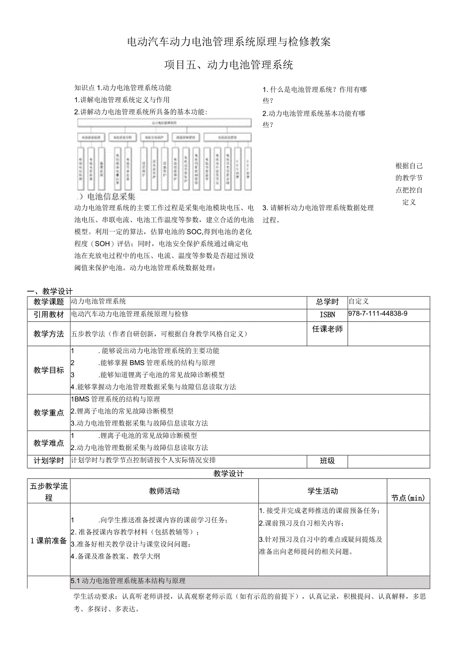 电动汽车动力电池管理系统原理与检修--教案--项目5-9-动力电池管理系统-动力电池管理系统故障检修.docx_第1页