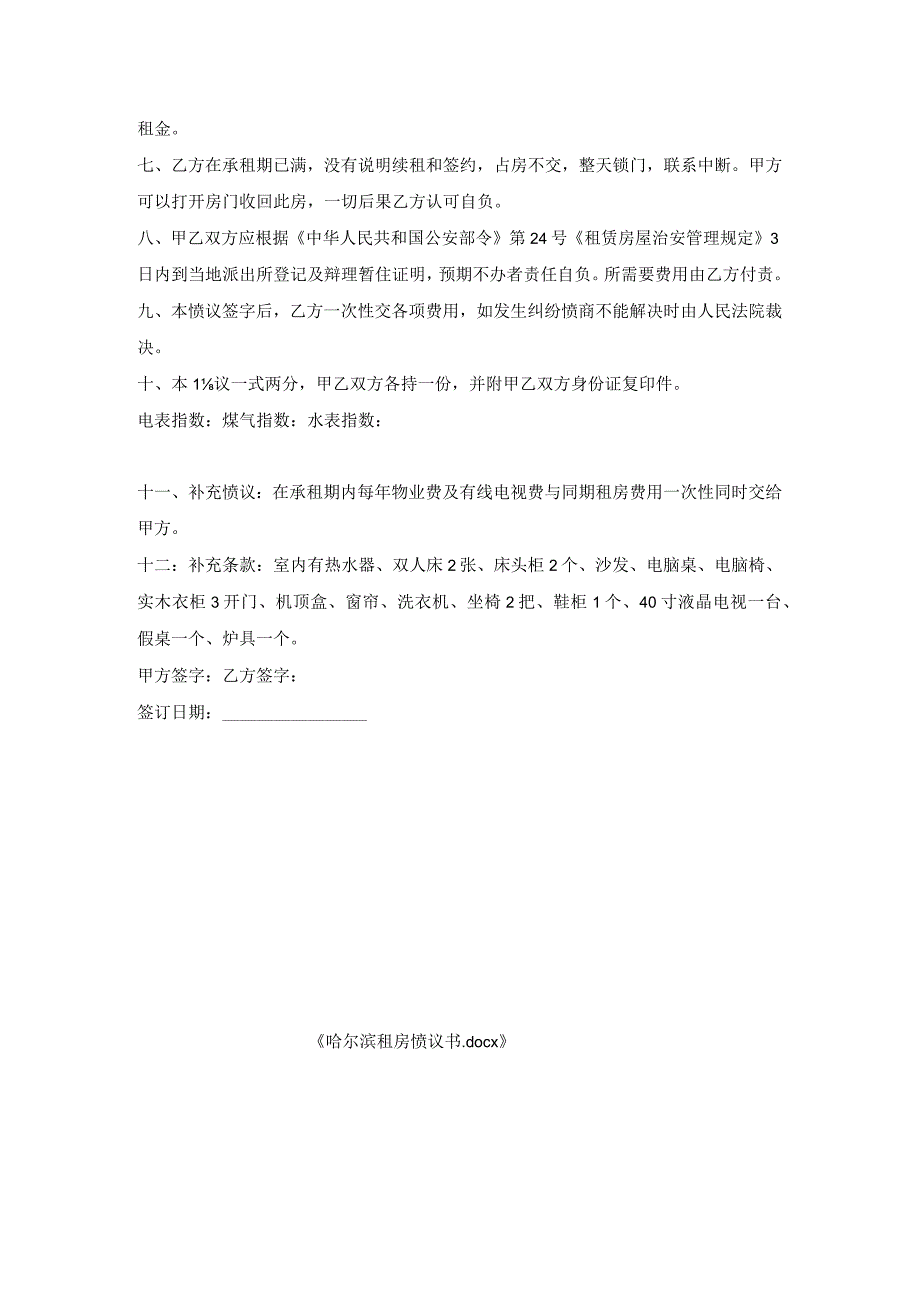 哈尔滨租房协议书.docx_第2页