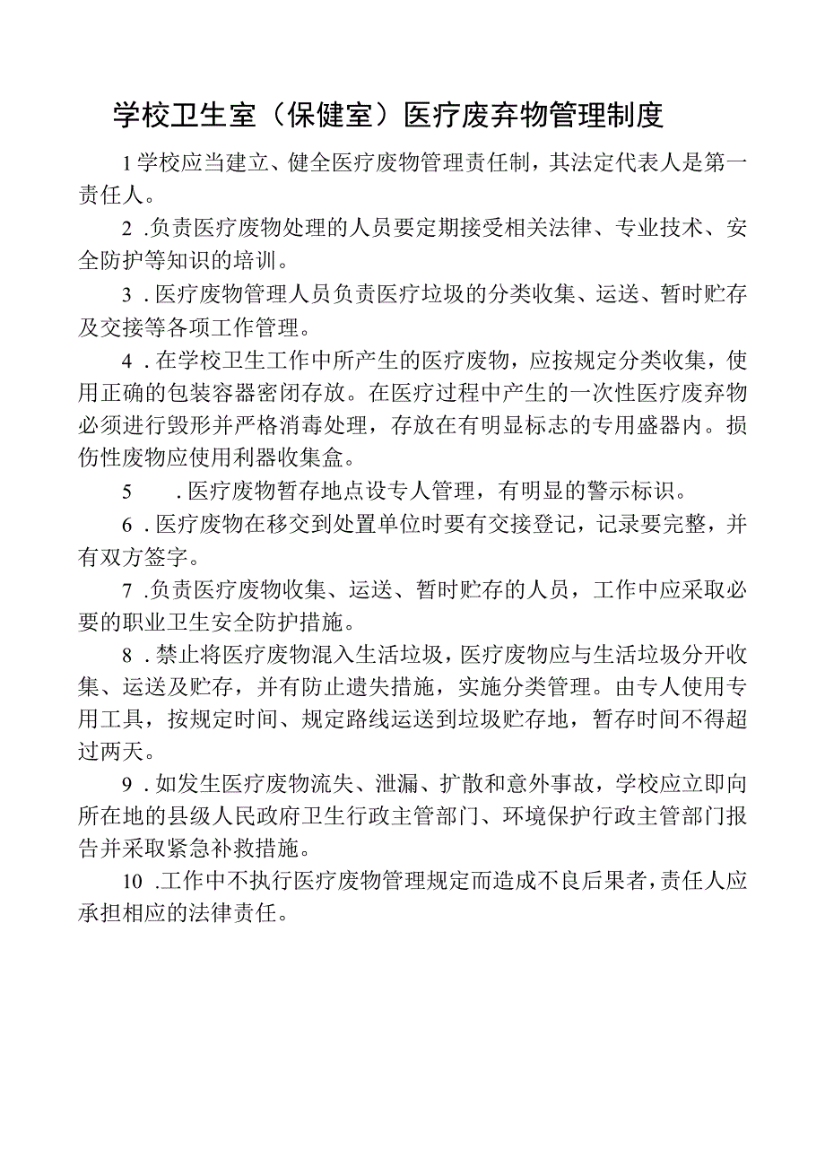 学校卫生室（保健室）医疗废弃物管理制度.docx_第1页