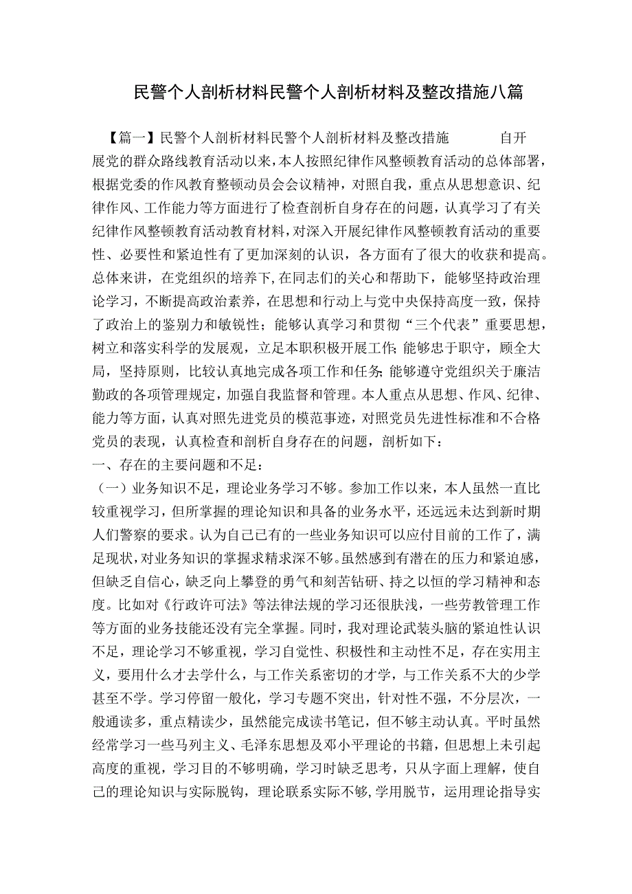 民警个人剖析材料民警个人剖析材料及整改措施八篇.docx_第1页