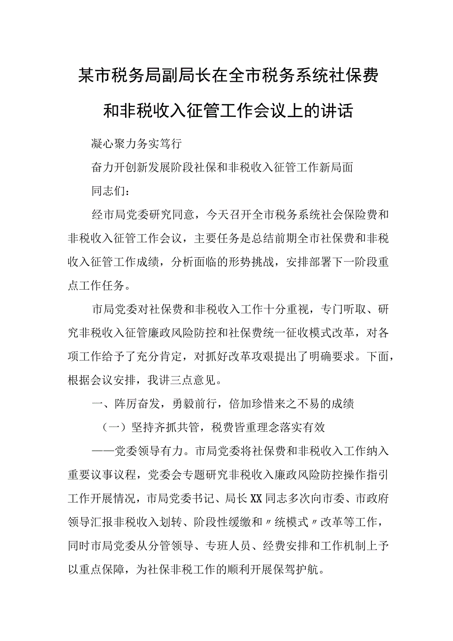 市税务局副局长在全市税务系统社保费和非税收入征管工作会议上的讲话.docx_第1页