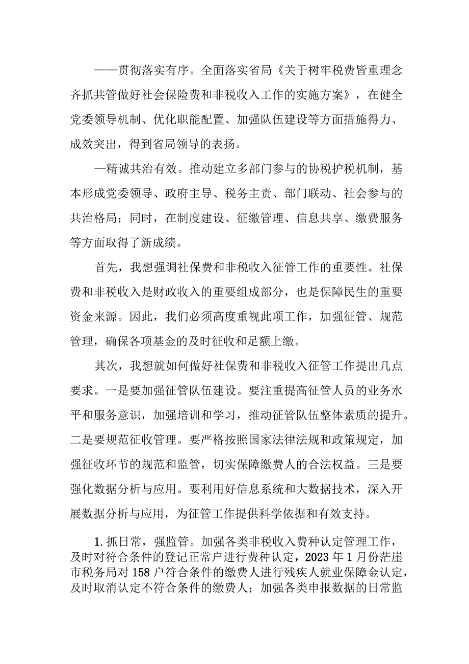 市税务局副局长在全市税务系统社保费和非税收入征管工作会议上的讲话.docx_第2页