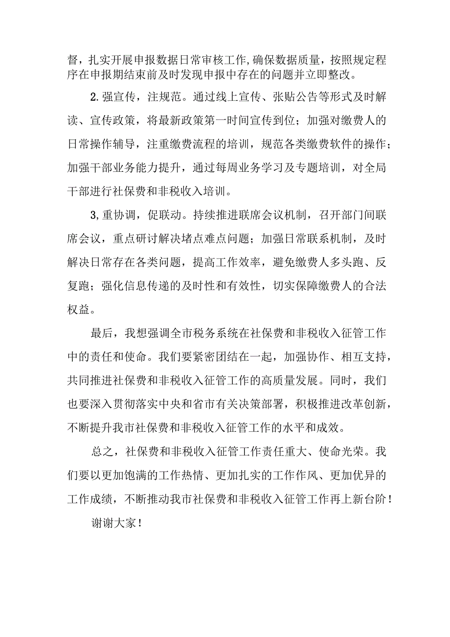 市税务局副局长在全市税务系统社保费和非税收入征管工作会议上的讲话.docx_第3页