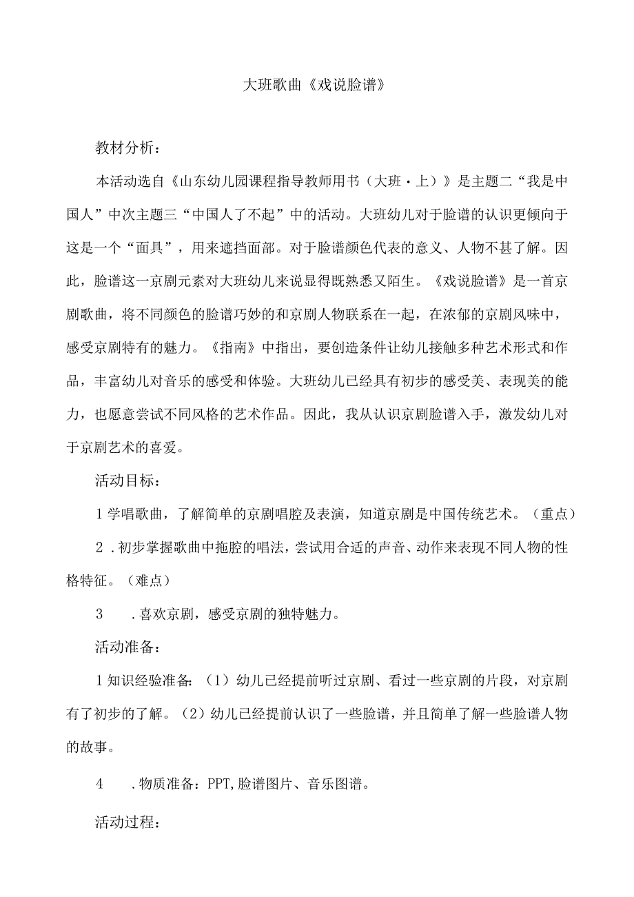 大班歌曲 《戏说脸谱》.docx_第1页