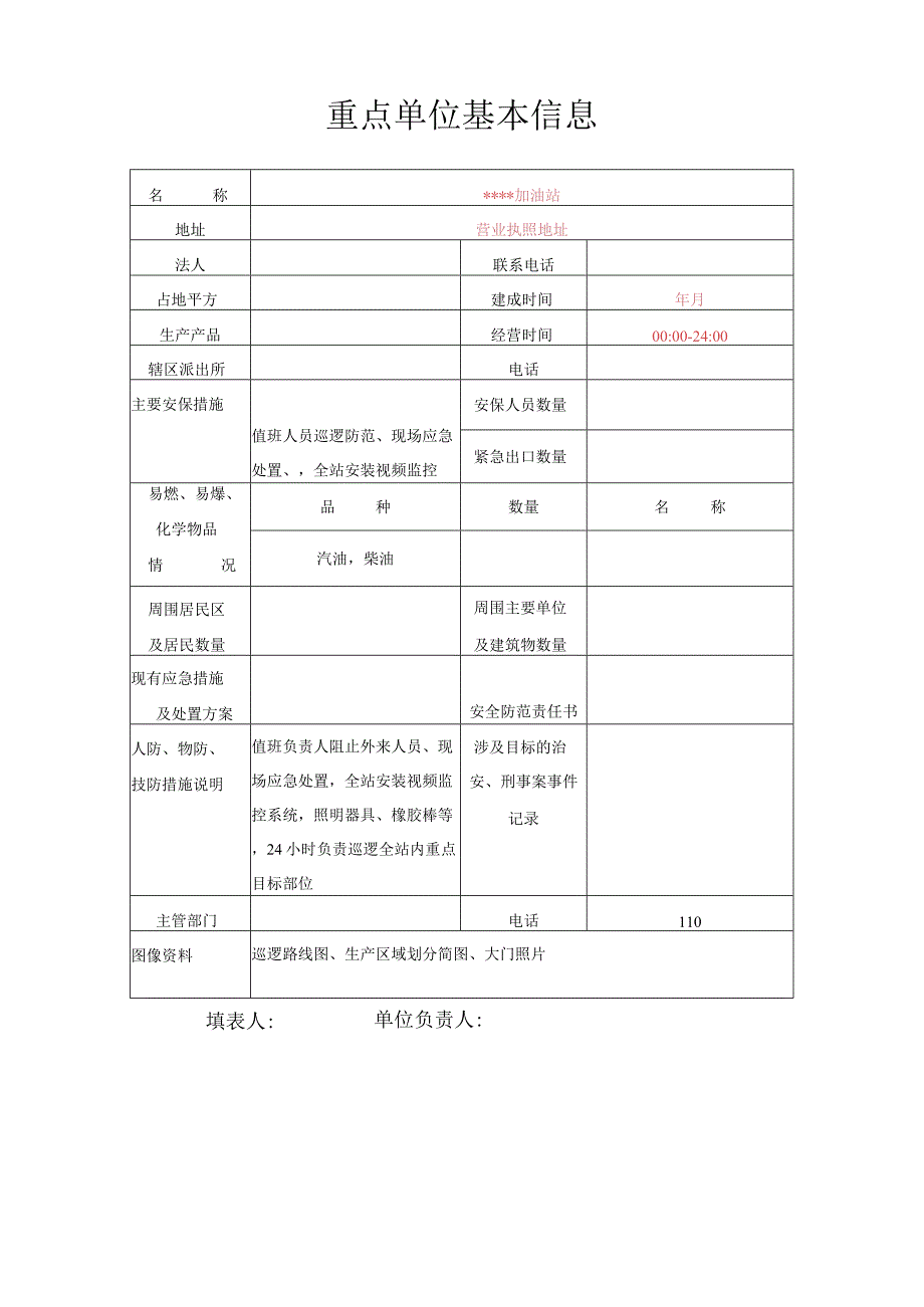 加油站企事业单位信息登记表（根据加油站实际填写）.docx_第1页