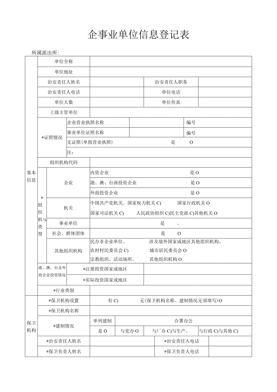 加油站企事业单位信息登记表（根据加油站实际填写）.docx_第2页