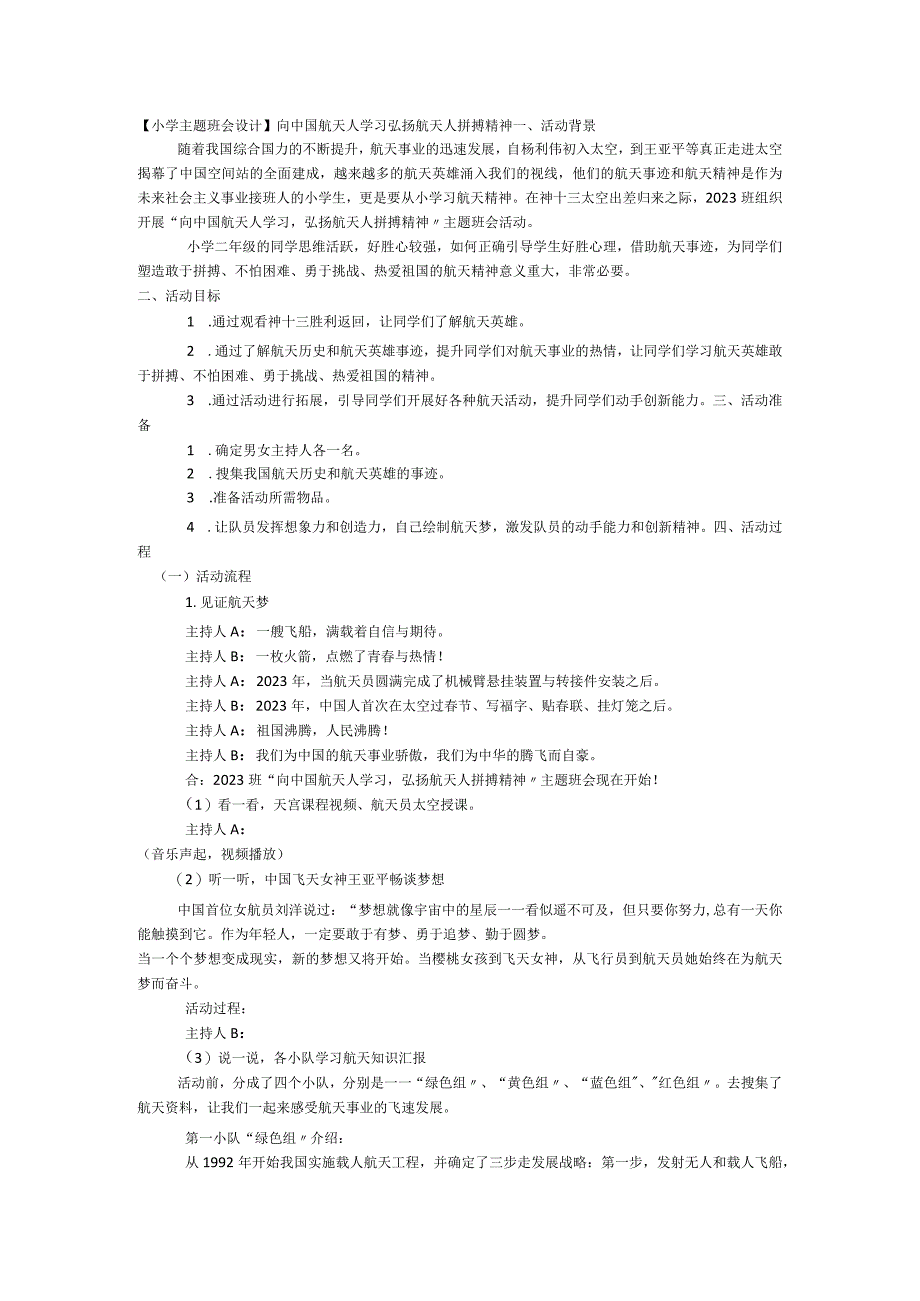 向中国航天人学习 弘扬航天人拼搏精神 教学设计 小学主题班会.docx_第1页