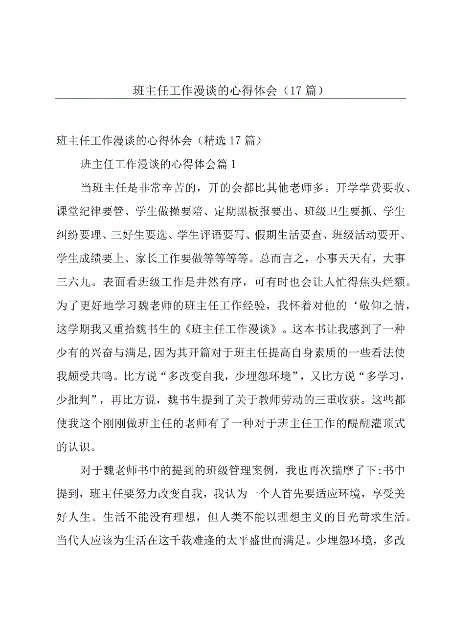 班主任工作漫谈的心得体会（17篇）.docx_第1页