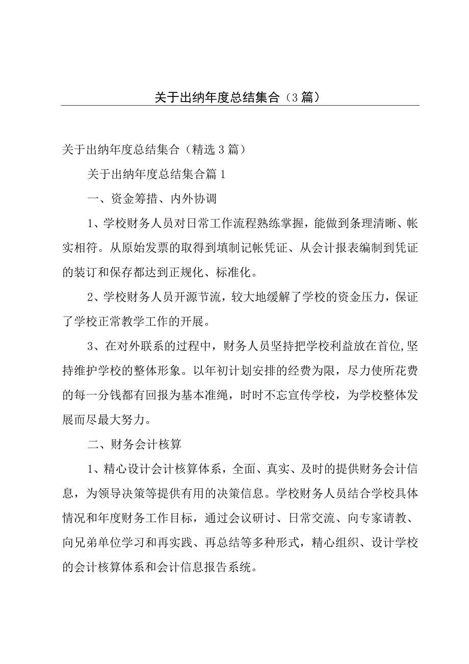 关于出纳年度总结集合（3篇）.docx_第1页