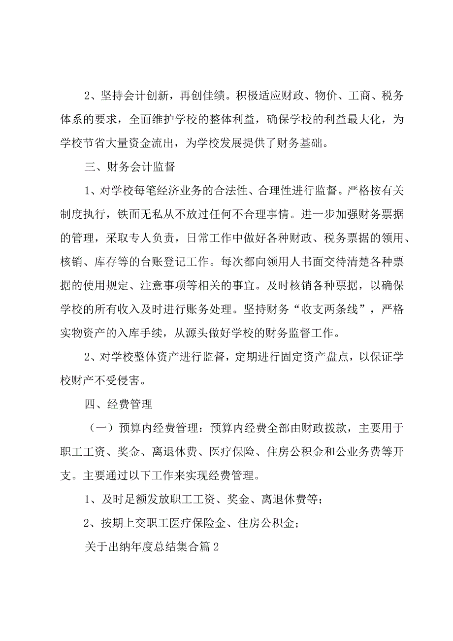 关于出纳年度总结集合（3篇）.docx_第2页