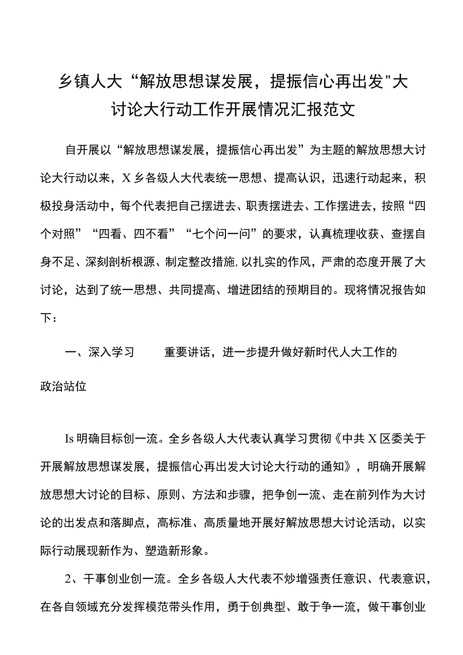 乡镇人大解放思想谋发展提振信心再出发大讨论大行动工作开展情况汇报范文工作汇报总结报告20220527.docx_第1页