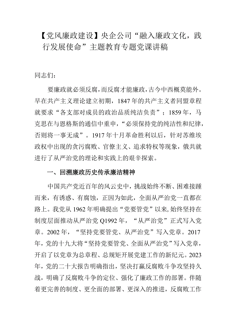 【党风廉政建设】央企公司“融入廉政文化践行发展使命”主题教育专题党课讲稿.docx_第1页