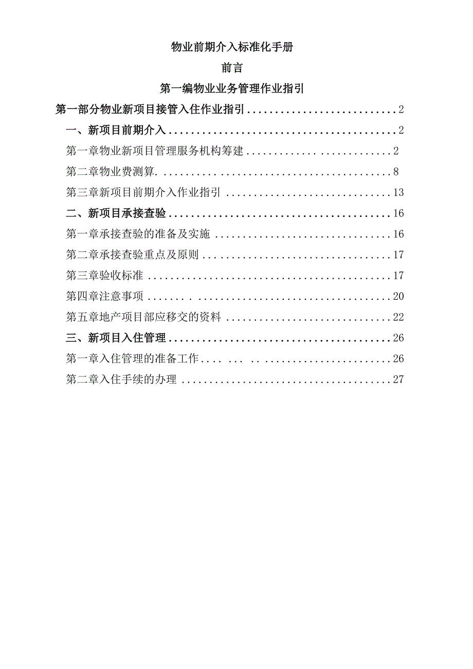 物业前期介入标准化手册.docx_第1页