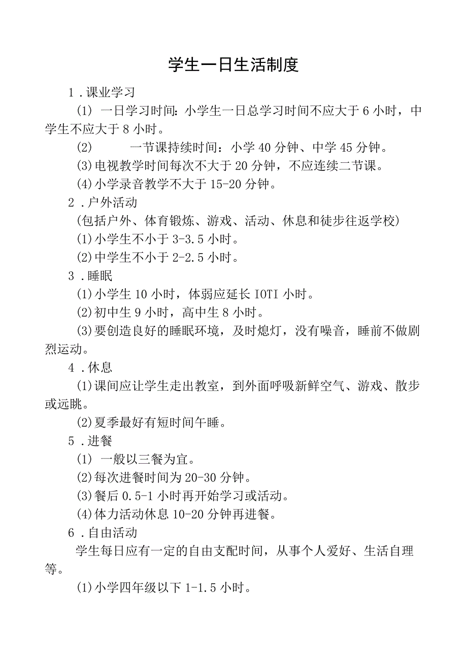 学生一日生活制度.docx_第1页