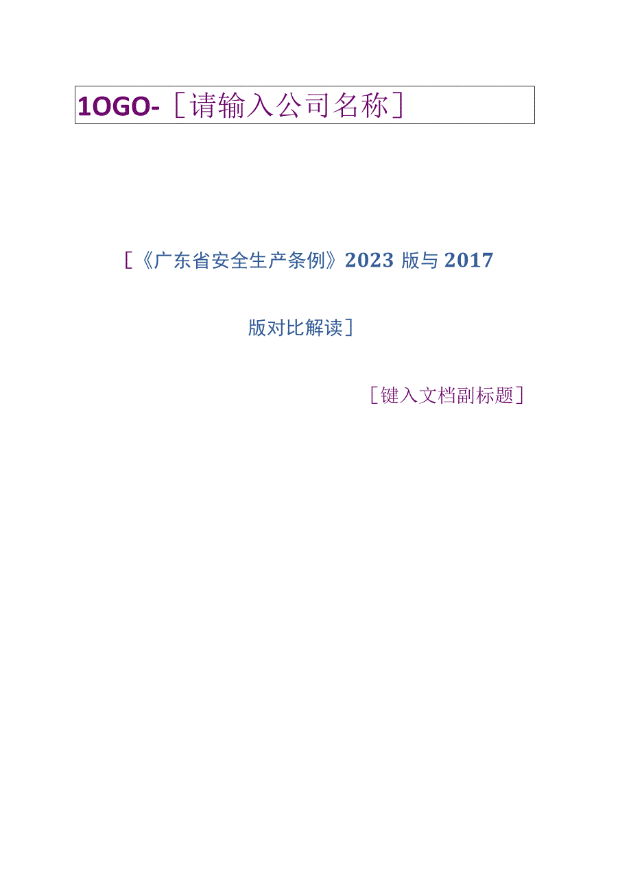 《广东省安全生产条例》2023版与2017版对比解读.docx_第1页