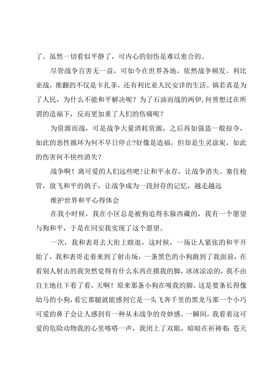 维护世界和平心得体会.docx_第2页