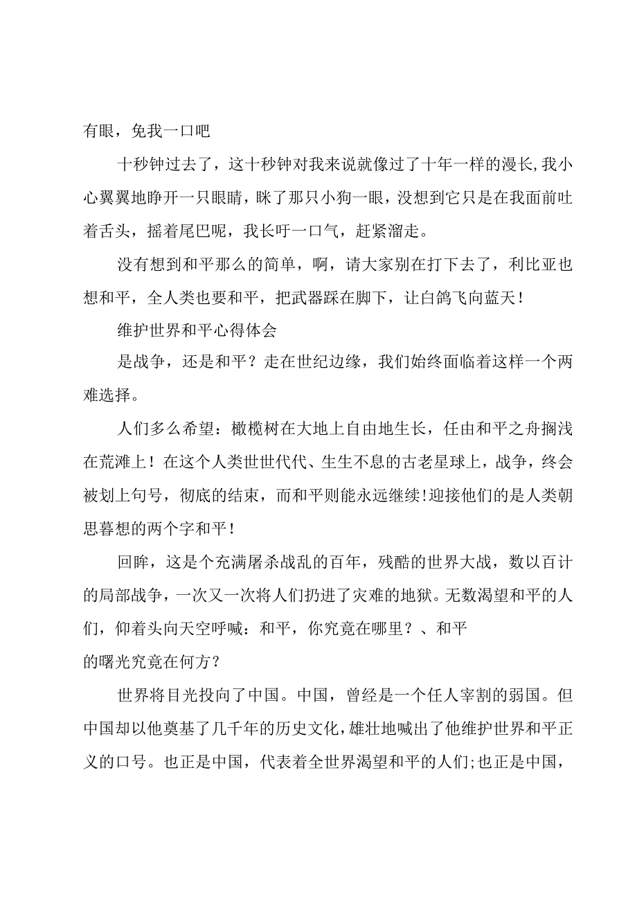 维护世界和平心得体会.docx_第3页