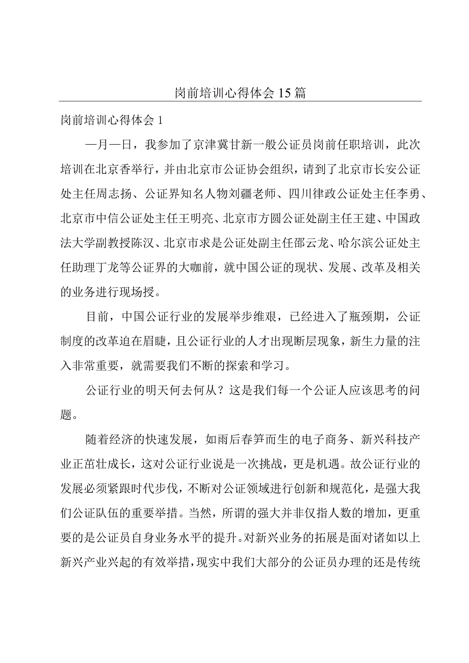 岗前培训心得体会15篇.docx_第1页