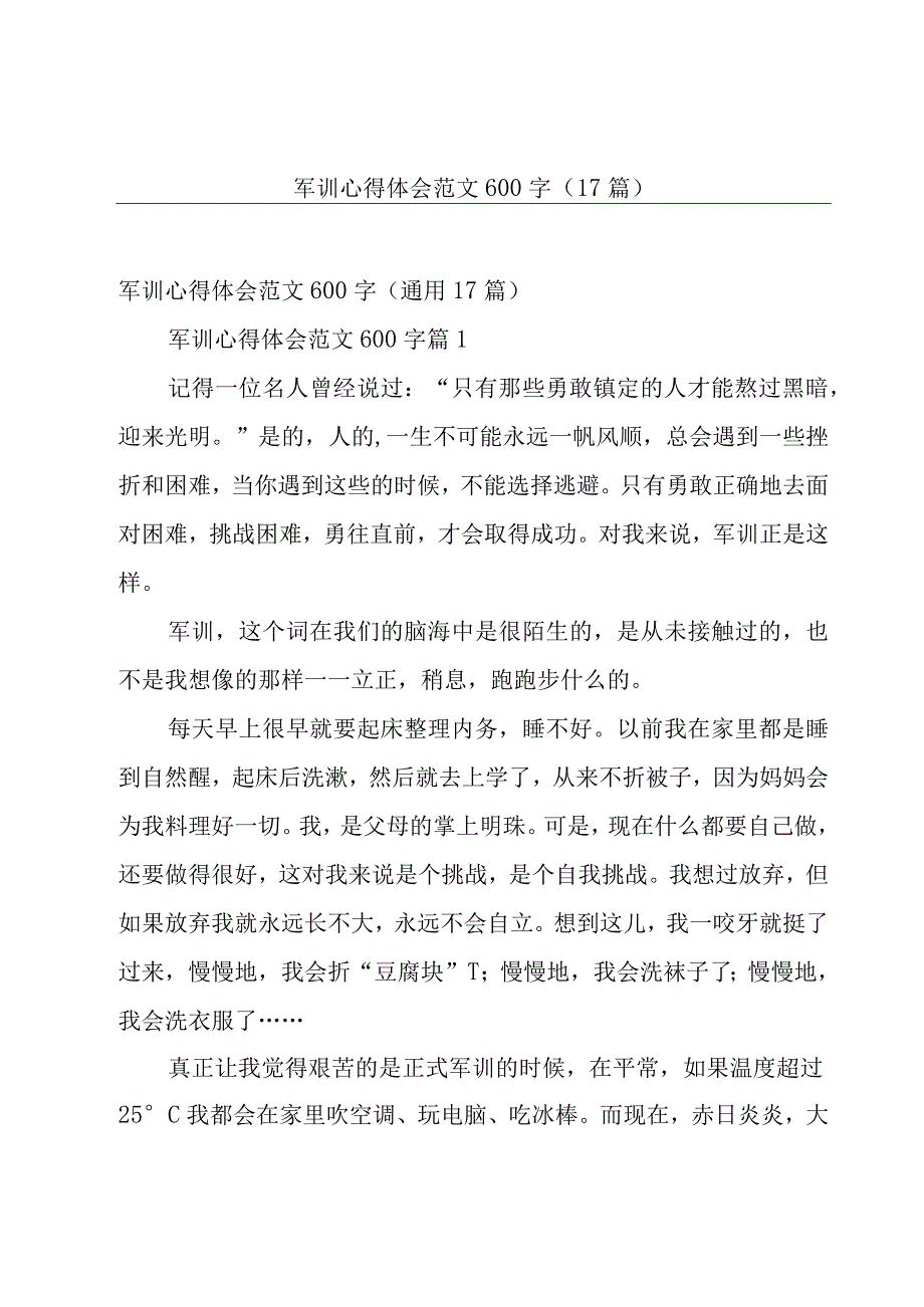 军训心得体会范文600字（17篇）.docx_第1页